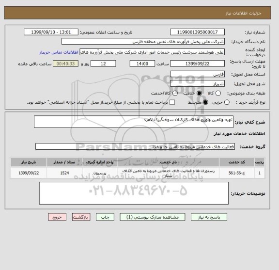 استعلام تهیه وتامین وتوزیع غذای کارکنان سوختگیری لامرد