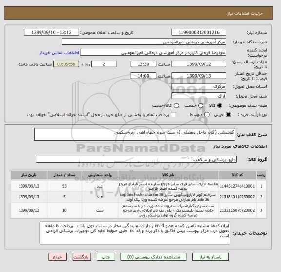 استعلام کوبلیشن (کوتر داخل مفصلی )و ست سرم چهارراهی آرتروسکوپی