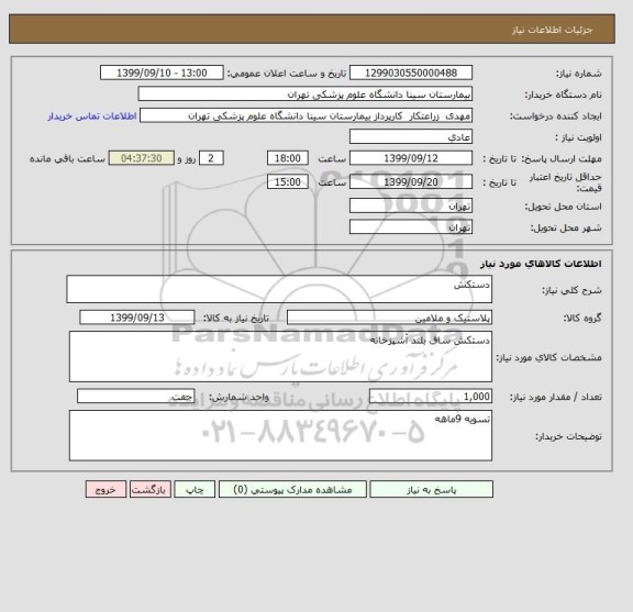 استعلام دستکش