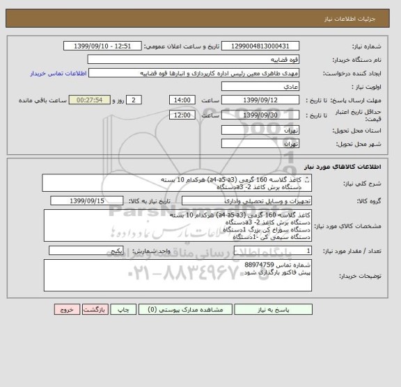 استعلام کاغذ گلاسه 160 گرمی (a4-a5-a3) هرکدام 10 بسته 
دستگاه برش کاغذ a3 -2دستگاه 
دستگاه سوراخ کن بزرگ 1دستگاه 
دستگاه سیمی کن -1دستگاه