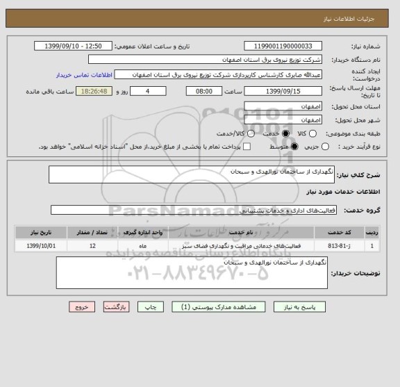 استعلام نگهداری از ساختمان نورالهدی و سبحان 