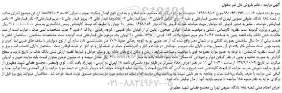 مزایده،مزایده فروش شش دانگ یک قطعه زمین به مساحت 90/92 متر مربع شماره پلاک 154 فرعی از 1628