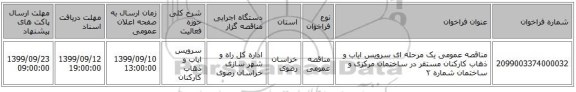 مناقصه عمومی یک مرحله ای سرویس ایاب و ذهاب کارکنان مستقر در ساختمان مرکزی و ساختمان شماره ۲