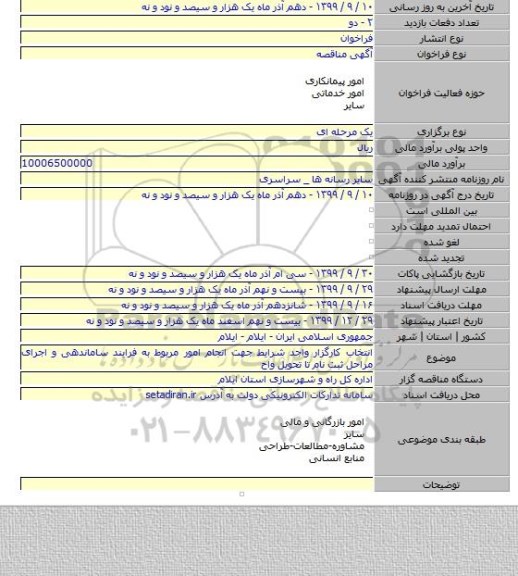 انتخاب کارگزار واجد شرایط جهت انجام امور مربوط به فرایند ساماندهی و اجرای مراحل ثبت نام تا تحویل واح