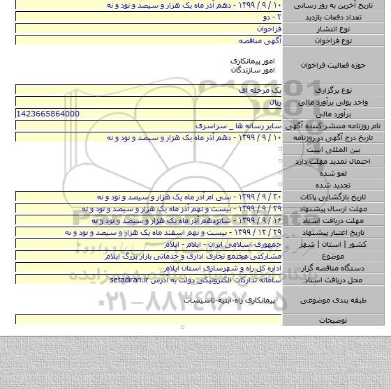 مشارکتی  مجتمع تجاری اداری و خدماتی بازار بزرگ ایلام