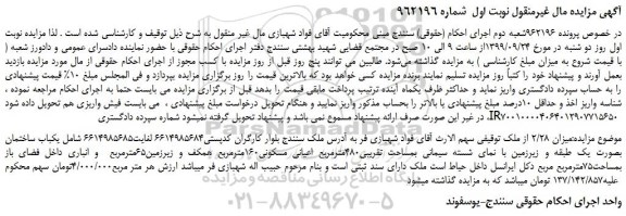 مزایده،مزایده فروش میزان 2/28 از ملک 