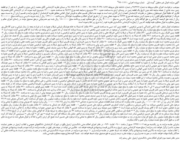 مزایده،مزایده فروش 1- قطعه زمین کت دیبی به مساحت تقریبی 24/1 هکتار و... 