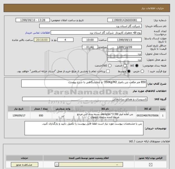 استعلام 850 متر مکعب بتن باعیار 350Kg/M2  و آزمایشگاهی با شرح پیوست