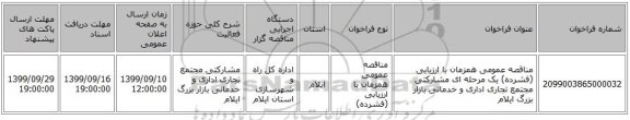 مناقصه عمومی همزمان با ارزیابی (فشرده) یک مرحله ای مشارکتی مجتمع تجاری اداری و خدماتی بازار بزرگ ایلام