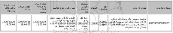 مناقصه عمومی یک مرحله ای انتخاب کارگزار جهت انجام امور مربوط به فرآیند ساماندهی و ثبت نام طرح اقدام ملی مسکن در استان ایلام