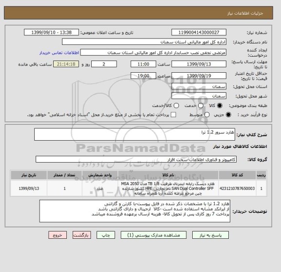 استعلام هارد سرور 1.2 ترا