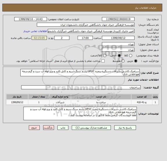 استعلام سرامیک،کاشی،شیرآلات،دستگیره،پنجره UPVC،پشم سنگ،سیم و کابل،کلید و پریز،لوله آب سرد و گرم،درچه هوا،فلاش تانک