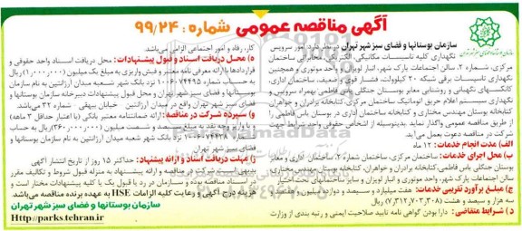 مناقصه , مناقصه امور سرویس نگهداری کلیه تاسیسات مکانیکی، الکتریکی، مخابراتی... 