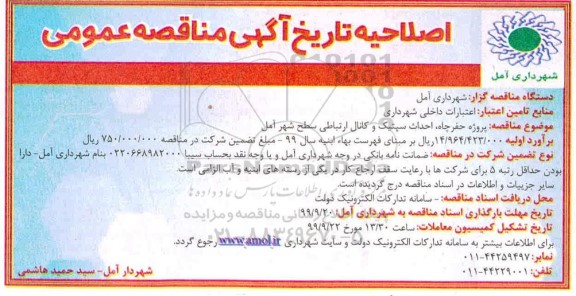 اصلاحیه مناقصه ، اصلاحیه مناقصه پروژه حفر چاه احداث سپتیک و کانال ارتباطی