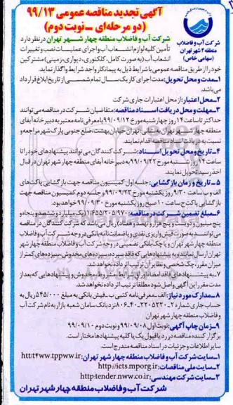 مناقصه عمومی, مناقصه تامین کلیه لوازم انشعاب آب و اجرای عملیات نصب و تعمیرات انشعاب آب  نوبت دوم 