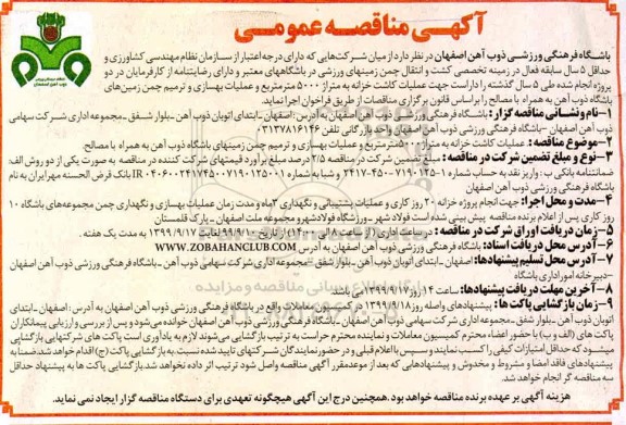 مناقصه عمومی, مناقصه عملیات کاشت خزانه به متراژ 5000 مترمربع  و ...