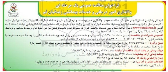 فراخوان مناقصه , فراخوان مناقصه واگذاری امور درمانی و خدمات بهداشتی