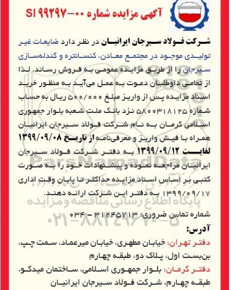 آگهی مزایده , مزایده فروش ضایعات غیرتولیدی
