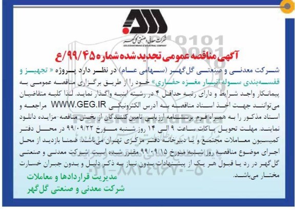 تجدید آگهی مناقصه عمومی, تجددی مناقصه تجهیز و قفسه بندی سوله انبار مغزه حفاری