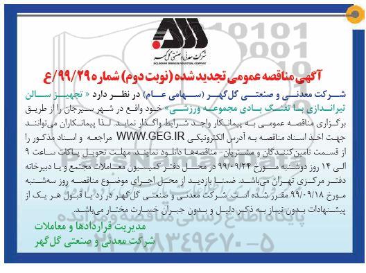 مناقصه تجهیز سالن تیراندازی با تفنگ بادی .... تجدید نوبت دوم 