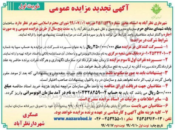 تجدید مزایده،تجدید مزایده ساختمان پایانه شهدای مدافع حرم 