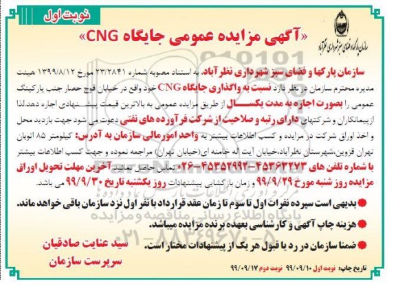 مزایده , مزایده واگذای جایگاه CNG 