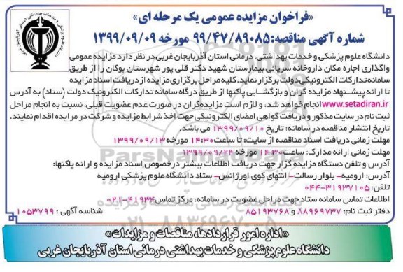 مزایده واگذاری اجاره مکان داروخانه