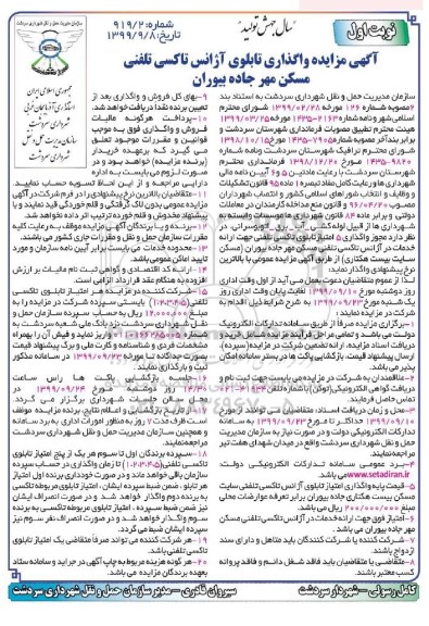 مزایده واگذاری تابلوی آژانس تاکسی تلفنی