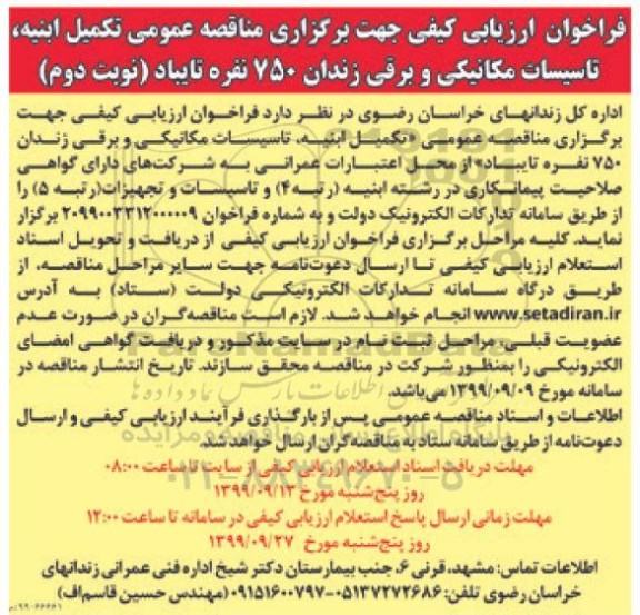 مناقصه عمومی، فراخوان مناقصه تکمیل ابنیه ، تاسیسات مکانیکی و برقی زندان - نوبت دوم