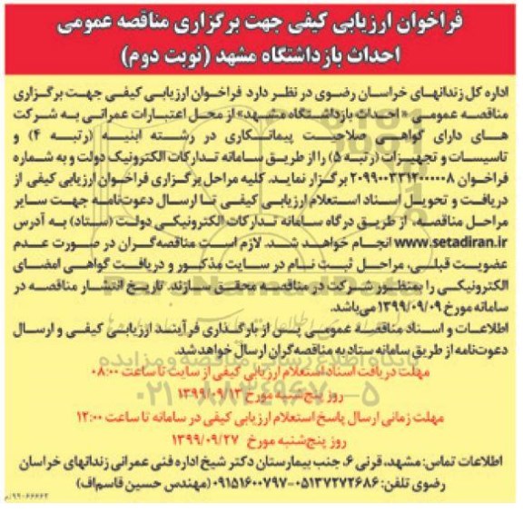 مناقصه عمومی، مناقصه احداث بازداشتگاه نوبت دوم 