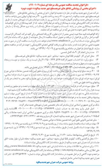 تجدید فراخوان مناقصه ، تجدید فراخوان مناقصه اجرای بخشی از روشنایی تقاطع های غیر همسطح شهر 