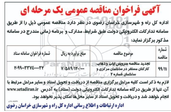فراخوان مناقصه عمومی, تجدید مناقصه سرویس ایاب و ذهاب کارکنان مستقر