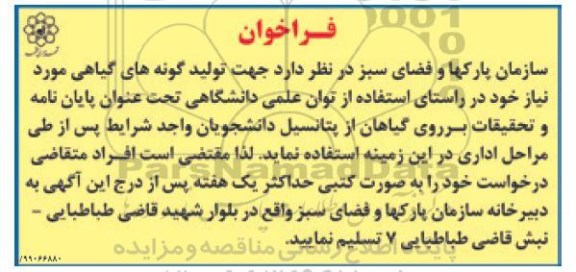 فراخوان تولید گونه های گیاهی 