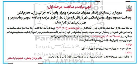 مناقصه, مناقصه واگذاری امور مربوط به بخش خدمات شهری 