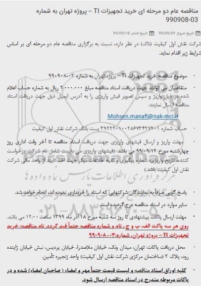 مناقصه, مناقصه خرید تجهیزات TI 