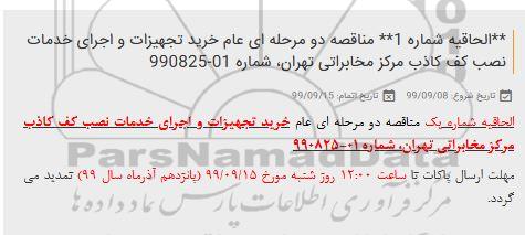 الحاقیه مناقصه خرید تجهیزات و اجرای خدمات نصب کف کاذب