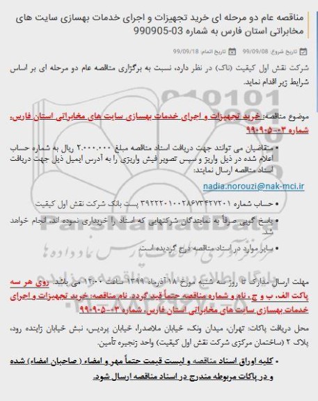 مناقصه خرید تجهیزات و اجرای خدمات بهسازی سایت های...