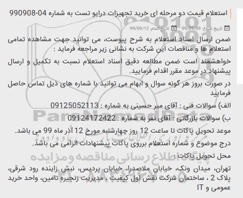 استعلام قیمت, استعلام قیمت خرید تجهیزات درایو تست 