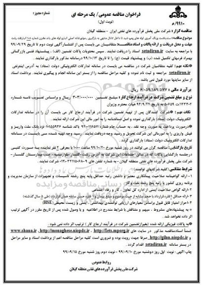 فراخوان مناقصه ،فراخوان سند بلاست و رنگ آمیزی لوله