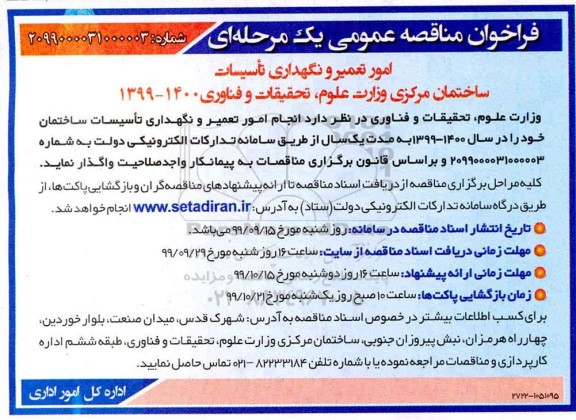فراخوان مناقصه عمومی, امور تعمیر و نگهداری تاسیسات ساختمان مرکزی وزارت علوم تحقیقات و فناوری