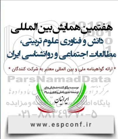 هفتمین همایش بین المللی دانش و فناوری علوم تربیتی