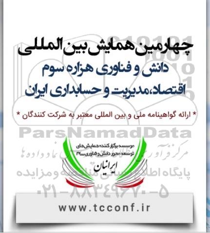 چهارمین همایش بین المللی دانش و فناوری هزاره سوم 