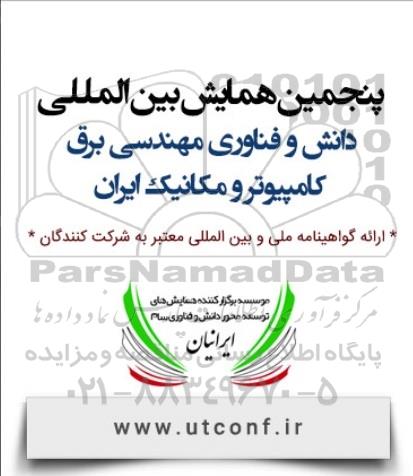 پنجمین همایش بین المللی دانش و فناوری مهندسی برق