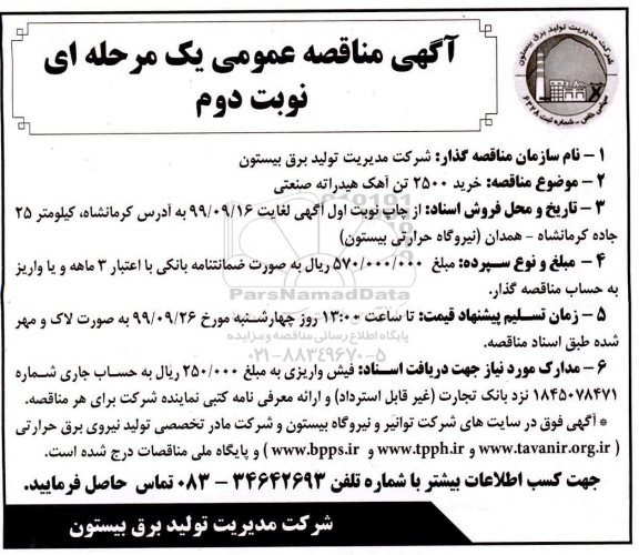 مناقصه  مناقصه  خرید 2500 تن آهک هیدراته صنعتی نوبت دوم 