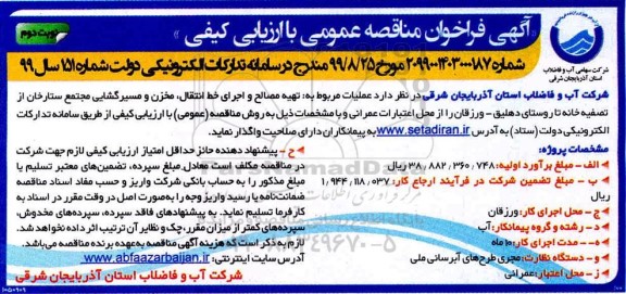مناقصه عملیات مربوط به تهیه مصالح و اجرای خط انتقال مخزن نوبت دوم 