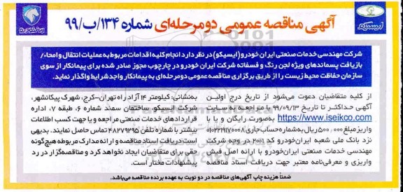 مناقصه عمومی, مناقصه انجام کلیه اقدام مربوط به عملیات انتقال و امحا، بازیافت پسماندهای ویژه لجن رنگ 