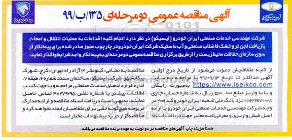 مناقصه عمومی, مناقصه انجام کلیه اقدامات به عملیات انتقال و امحا، بازیافت لجن تر و خشک فاضلاب