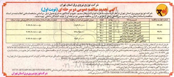 تجدید مناقصه عمومی , تجدید مناقصه خرید انواع لامپ بخار سدیم، جیوه و کنتاکتور 