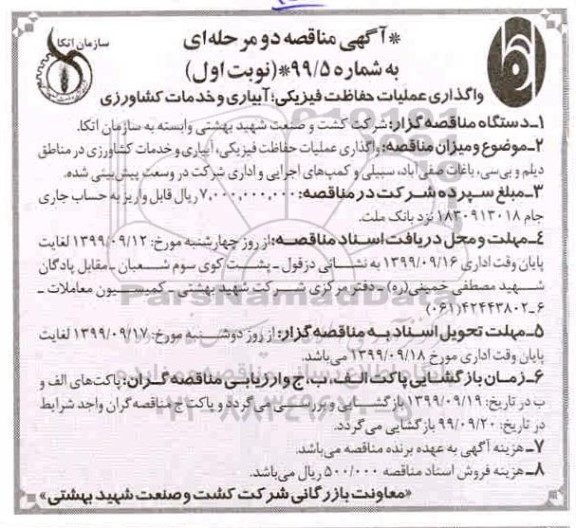 مناقصه , مناقصه  واگذاری عملیات حفاظت فیزیکی ، آبیاری و خدمات کشاورزی 