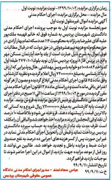 مزایده، مزایده آپارتمان مسکونی فاز 8 نوبت اول